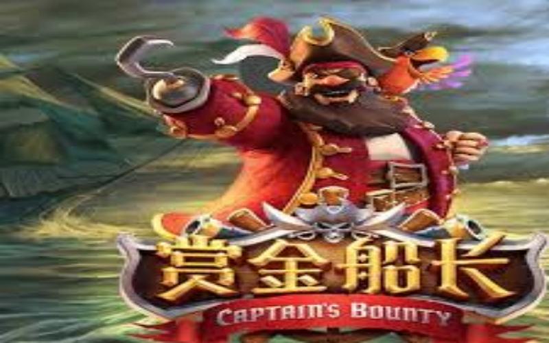 博彩app赏金船长游戏介绍