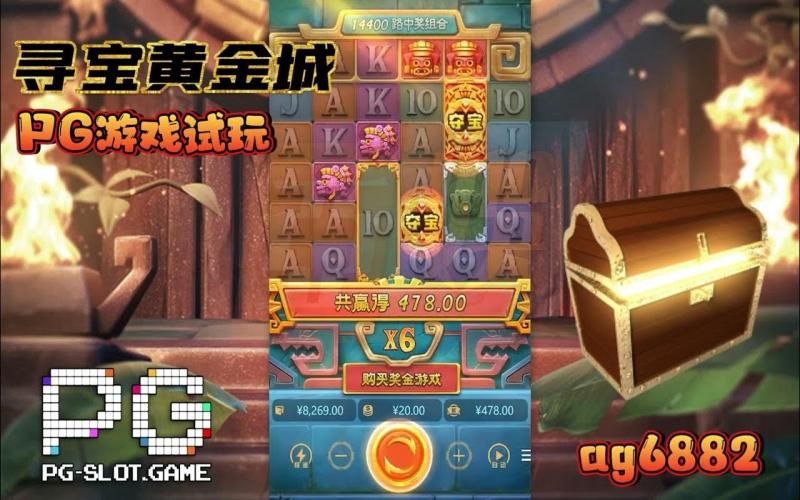 博彩app寻宝黄金城游戏规则