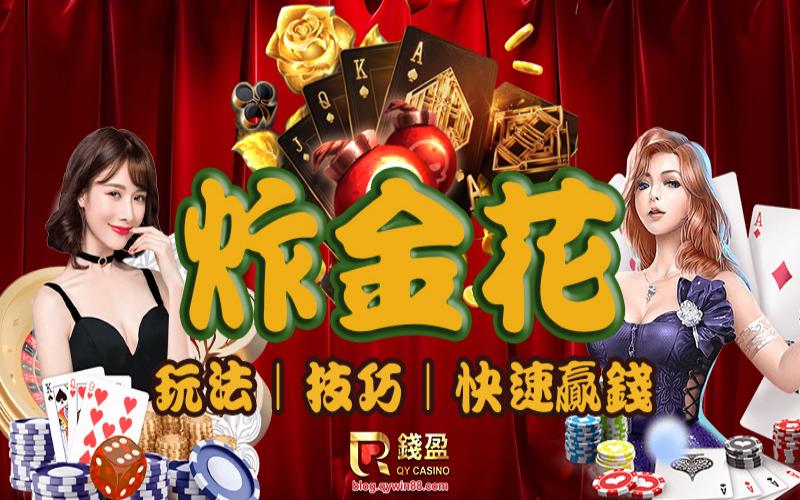 什么是炸金花？