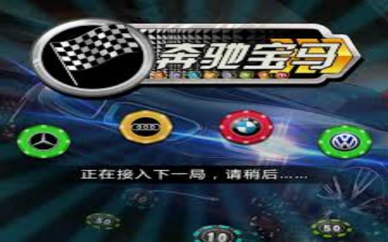 奔驰宝马游戏简介