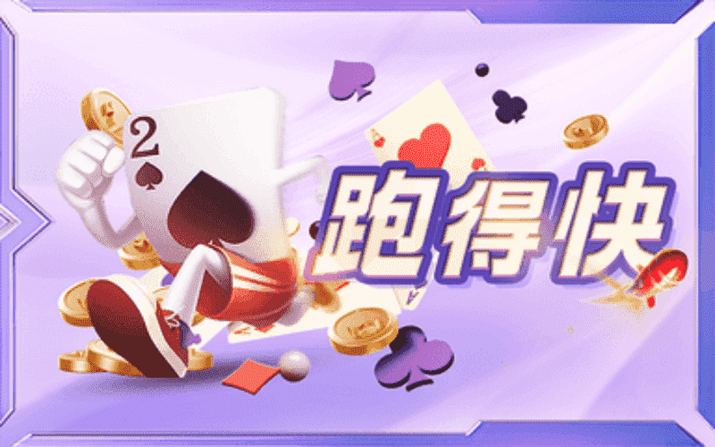 探索体育博彩app下载跑得快：江浙关牌规则与游戏特色