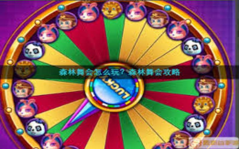 体育博彩app：怎么玩森林舞会？