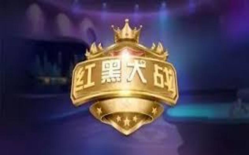 红黑大战游戏规则