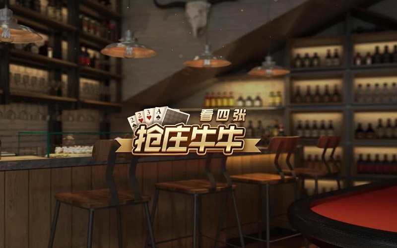 看四张抢庄牛牛是一款基于扑克牌的棋牌类游戏，亦是体育博彩app中常见的棋牌游戏之一
