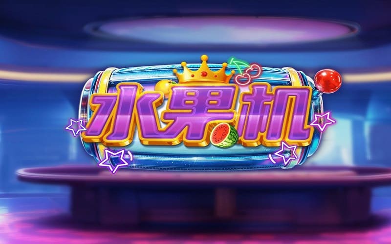 万人水果机是一款风靡全球的电子游戏，在体育博彩app街机厅里十分流行